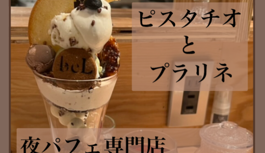 パフェ#1【夜パフェ専門店 Parfaiteria beL 新宿三丁目】