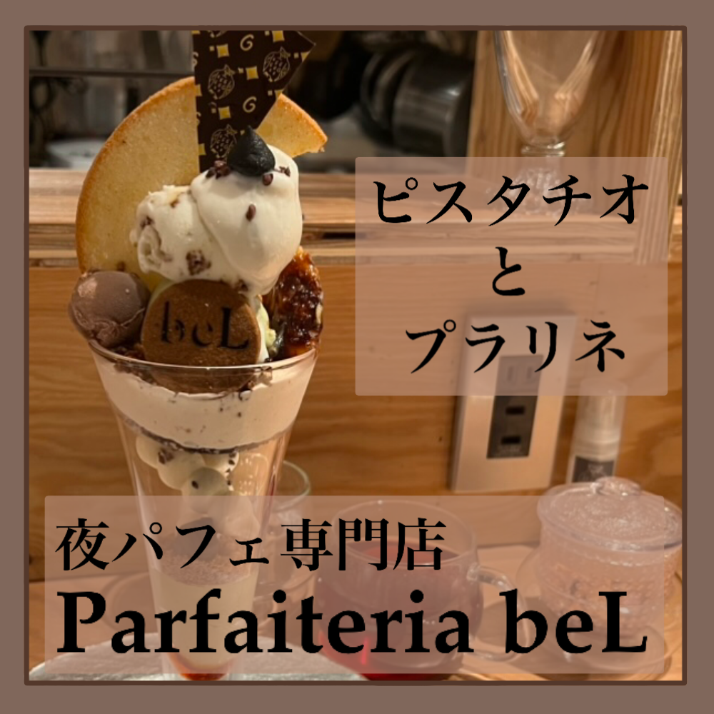 パフェ1【夜パフェ専門店 Parfaiteria beL 新宿三丁目】 ゆるちゃんこの日常