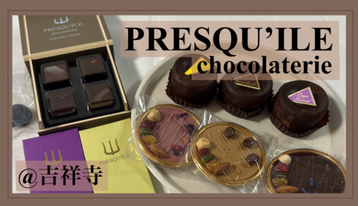 ショコラ#3【PRESQU'ILE chocolaterie】