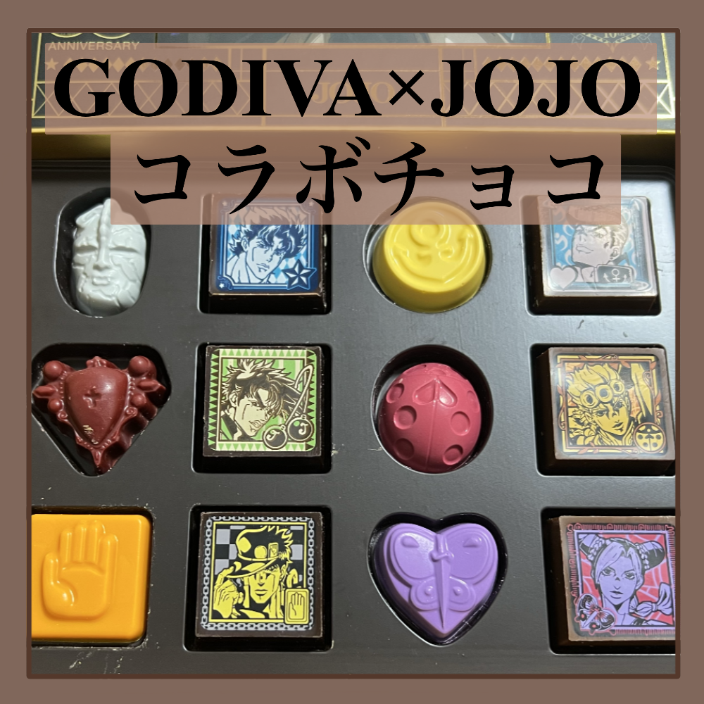 JOJOログ【GODIVA×ジョジョの奇妙な冒険】 ゆるちゃんこの日常