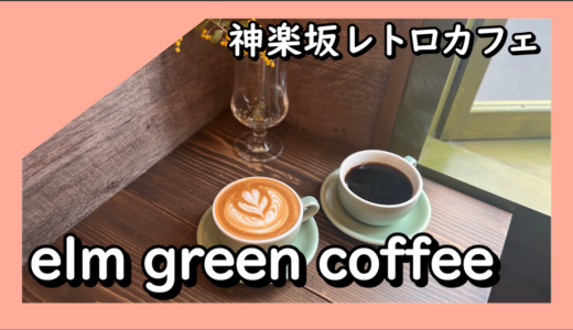 カフェ#11 elm green coffee