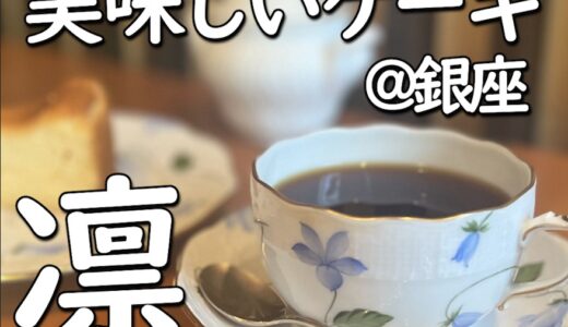 カフェ#6 炭火焙煎珈琲.凛