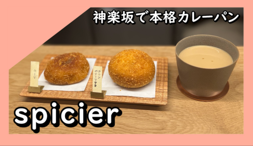 カフェ#12 spicier