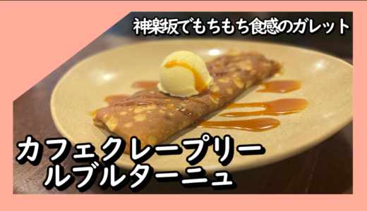 カフェ#10 カフェ クレープリー ル ブルターニュ