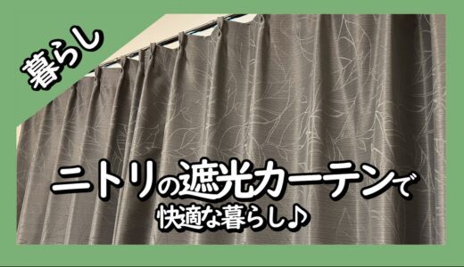 ニトリの遮光カーテンで快適な睡眠環境を手軽に実現！