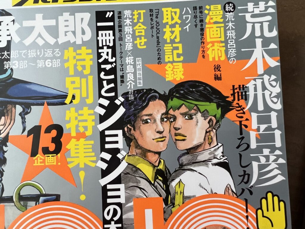 JOJO magazine 2023 WINTER発売決定！ | ゆるちゃんこの日常