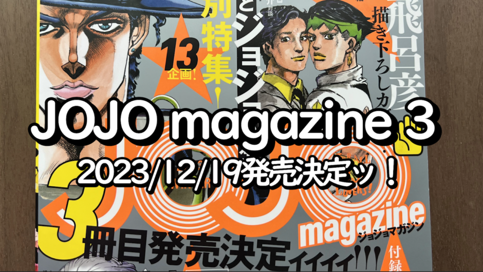 JOJO magazine 2023 WINTER発売決定！ | ゆるちゃんこの日常