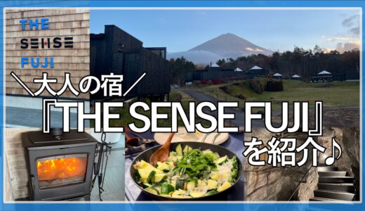 非日常を楽しむ大人の宿『THE SENSE FUJI』に宿泊しました。