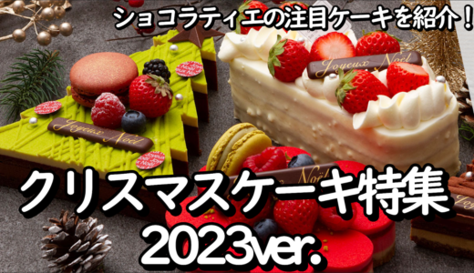 予約必須のクリスマスケーキ特集2023！ショコラティエの注目ケーキを紹介！