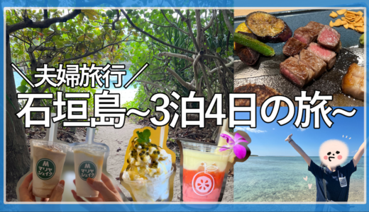 石垣島を遊びつくそう！3泊4日のおすすめ旅行プラン！