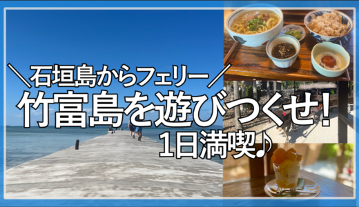 竹富島を1日満喫！おすすめな過ごし方を紹介！