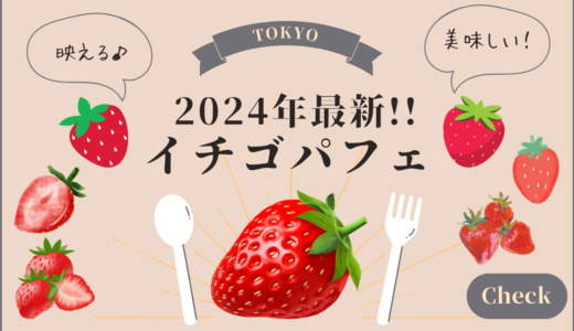 2024年新作‼東京で食べれるおすすめイチゴパフェを紹介します!!