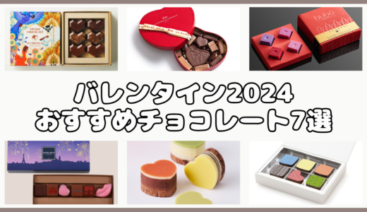 バレンタイン2024 おすすめ本場ショコラティエのチョコレート7選!!東京エリア