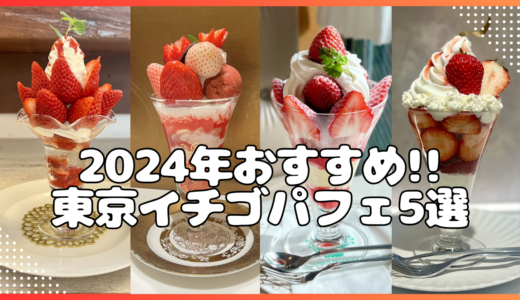 2024年新作‼実際に食べて美味しかった東京のおすすめイチゴパフェ5選を紹介!!