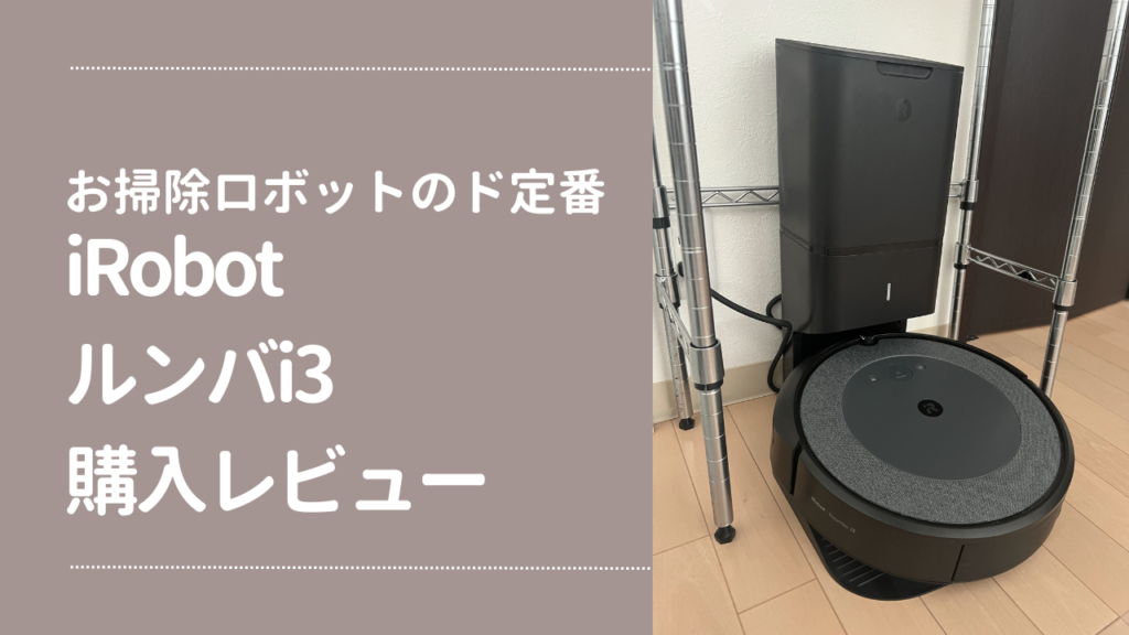 ルンバi3 荒っぽく Roomba i3