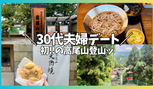 30代夫婦の日常。初の高尾山登山！美味しいグルメも堪能ッ！！