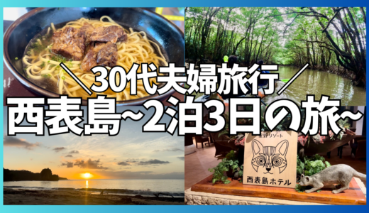 西表島2泊3日の旅‼星野リゾート西表島ホテルに宿泊した感想・おすすめスポットやアクティビティ、おいしいグルメを紹介‼