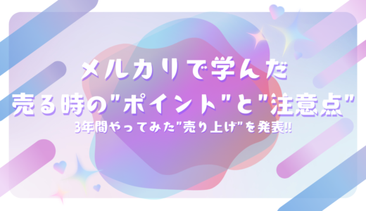 メルカリで学んだ、売る時の”ポイント”と”注意点”。3年間やってみた”売り上げ”を発表‼