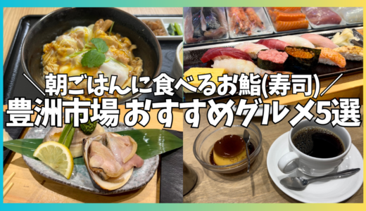 豊洲市場のおすすめグルメやカフェ5選！本当に美味しかった朝ごはんに食べるお鮨(寿司)！！