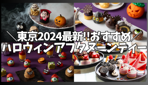 2024年ハロウィン‼東京で食べれるおすすめアフタヌーンティーを紹介します!!