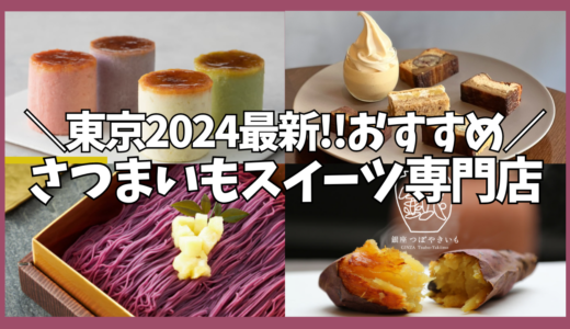 2024年新作‼東京で食べれるおすすめさつまいもスイーツ専門店を紹介します!!