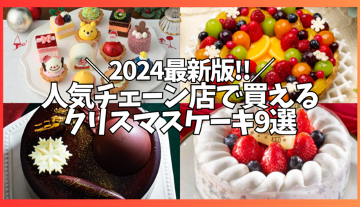 2024年新作‼おすすめのクリスマスケーキ特集!人気チェーン店(シャトレーゼ/キルフェボン/銀座コージーコーナー)の”最新ケーキ”をご紹介!!