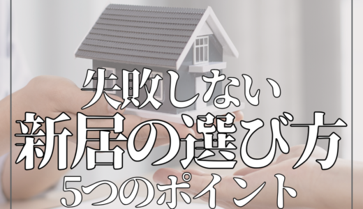 失敗しない新居選び！完全保存版！新生活にぴったりな住まいの選び方をご紹介。