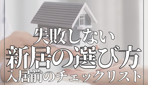 失敗しない新居選び！完全保存版！徹底的にいい場所を選ぶための入居前・内見時のチェックリストをご紹介。