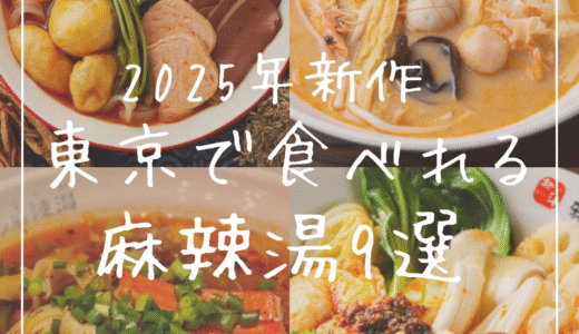 2025年新作‼東京で食べられる人気の