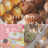 2025年新作‼東京で食べれる話題の“生ドーナツ”おすすめ8選【ふわとろ食感にハマる】