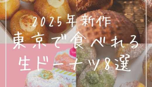2025年新作‼東京で食べれる話題の“生ドーナツ”おすすめ8選【ふわとろ食感にハマる】