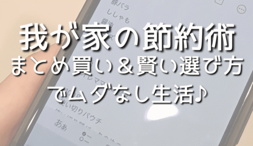 【節約術】30代主婦の節約術！買い物編。まとめ買い＆ポイ活でムダなしの生活へ♪