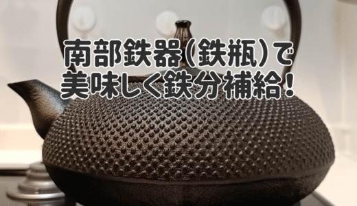 OITOMI 及富（おいとみ）の南部鉄器（鉄瓶）のレビュー！一生ものの美しい鉄瓶で、女性に必要な鉄分補給もできる！？