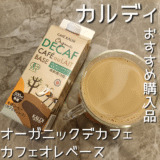 ノンカフェインで嬉しい!カルディの「オーガニック デカフェ カフェオレベース」が手軽でおいしかった!