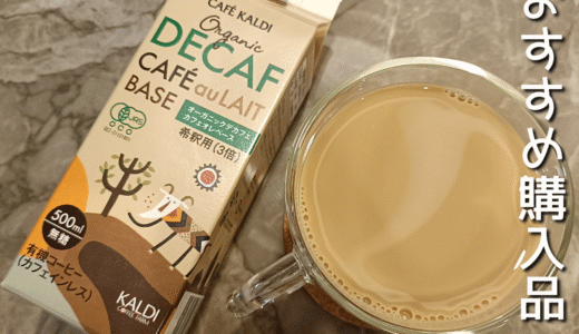 ノンカフェインで嬉しい！カルディの「オーガニック デカフェ カフェオレベース」が手軽でおいしかった！