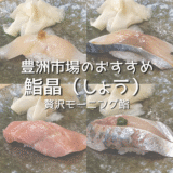 朝から極上の江戸前寿司!豊洲市場のおすすめ「鮨晶(しょう/Shou)」で贅沢モーニング鮨!【Toyosu/sushi】