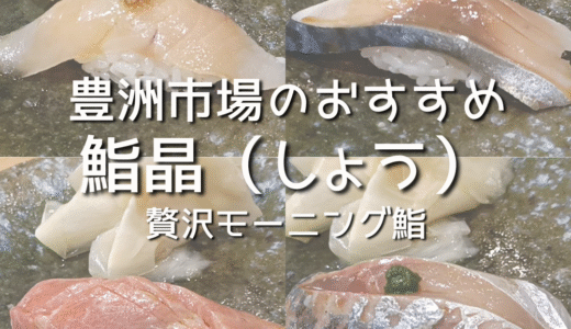 朝から極上の江戸前寿司！豊洲市場のおすすめ「鮨晶（しょう/Shou）」で贅沢モーニング鮨！【Toyosu/sushi】