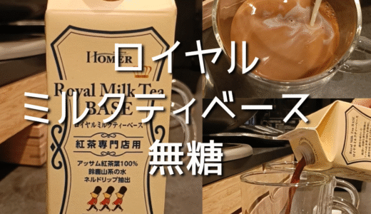 カルディのロイヤルミルクティーベース 無糖 が想像以上に濃厚で本格的！牛乳でも豆乳でも◎KALDIレビュー！
