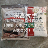 【節約術】米が高すぎて買えない!? 我が家がたどり着いた「押麦 大麦 ブレンド米」のススメ！！スーパー大麦や十五穀ごはんもブレンドに！