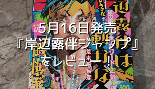 【5月16日発売】『岸辺露伴ジャンプ』をレビュー！映画公開前に読むべき一冊！