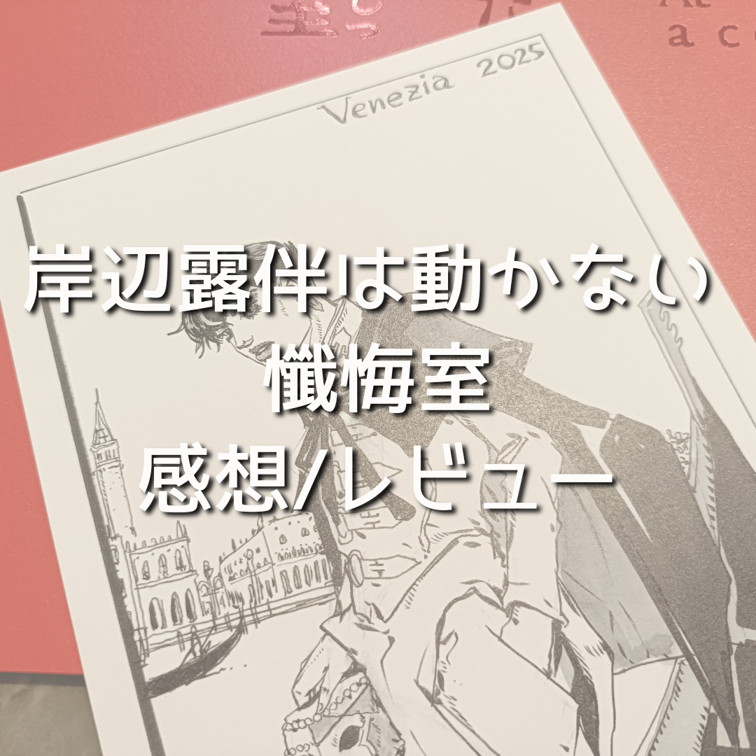 『岸辺露伴は動かない 懺悔室』感想/レビュー|ポップコーンと懺悔と、最高の“露伴ワールド”に浸った90分(※ネタバレあり)