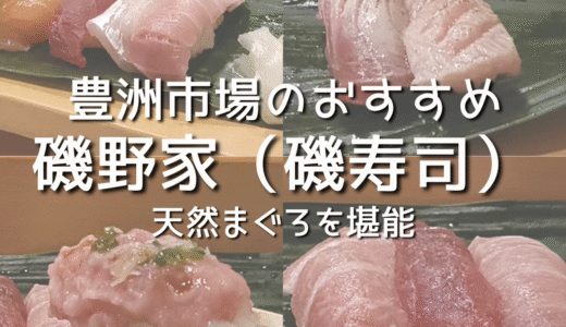 豊洲市場「磯野家（磯寿司）」で天然まぐろを堪能！熟練職人が握る絶品寿司！【ISONOYA（ISO-ZUSHI）】