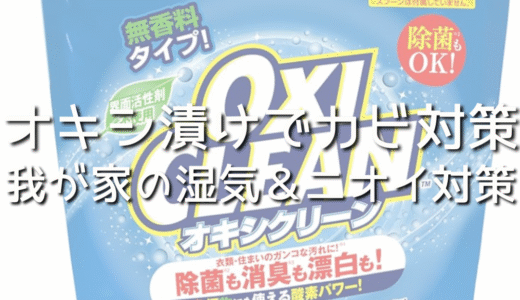 オキシ漬けでタオルが臭くならない！オキシクリーンは洗濯機に入れるだけで簡単！我が家の湿気＆ニオイ対策。