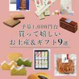 貰って嬉しい！予算1000円台で買える、おすすめお土産/ギフト9選！【映え＆おいしい】＠東京！