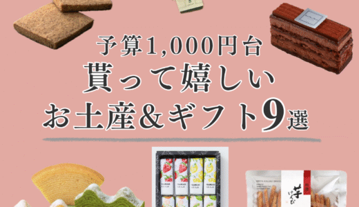 貰って嬉しい！予算1000円台で買える、おすすめお土産/ギフト9選！【映え＆おいしい】＠東京！