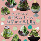 2025年新作‼東京で食べれるおすすめ【抹茶かき氷】10選を紹介します!!