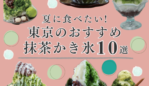 2025年新作‼東京で食べれるおすすめ【抹茶かき氷】10選を紹介します!!