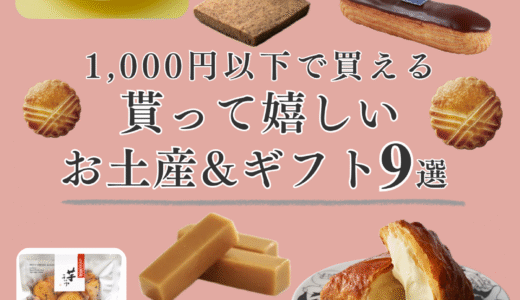 コスパ最強！1000円以下で買える、おすすめお土産/ギフト9選！【映え＆おいしい】＠東京！