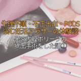 不正出血・生理不順で悩む妊活アラサーの体験談。子宮内膜ポリープの摘出手術をした話①不正出血/生理不順/多嚢胞性卵胞症候群/PCOS/流産/30代