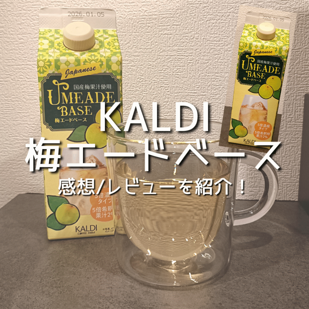 KALDI】カルディの梅エードベースを買って飲んでみた感想